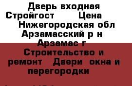 Дверь входная Стройгост 7-2 › Цена ­ 8 250 - Нижегородская обл., Арзамасский р-н, Арзамас г. Строительство и ремонт » Двери, окна и перегородки   